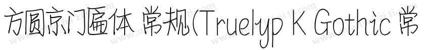 方圆京门匾体 常规(Truelyp K Gothic 常规(Tr字体转换